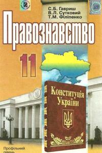 Підручники Правознавство 11 клас С. Б. Гавриш, В. Л. Сутковий, Т.М. Філіпенко 2011